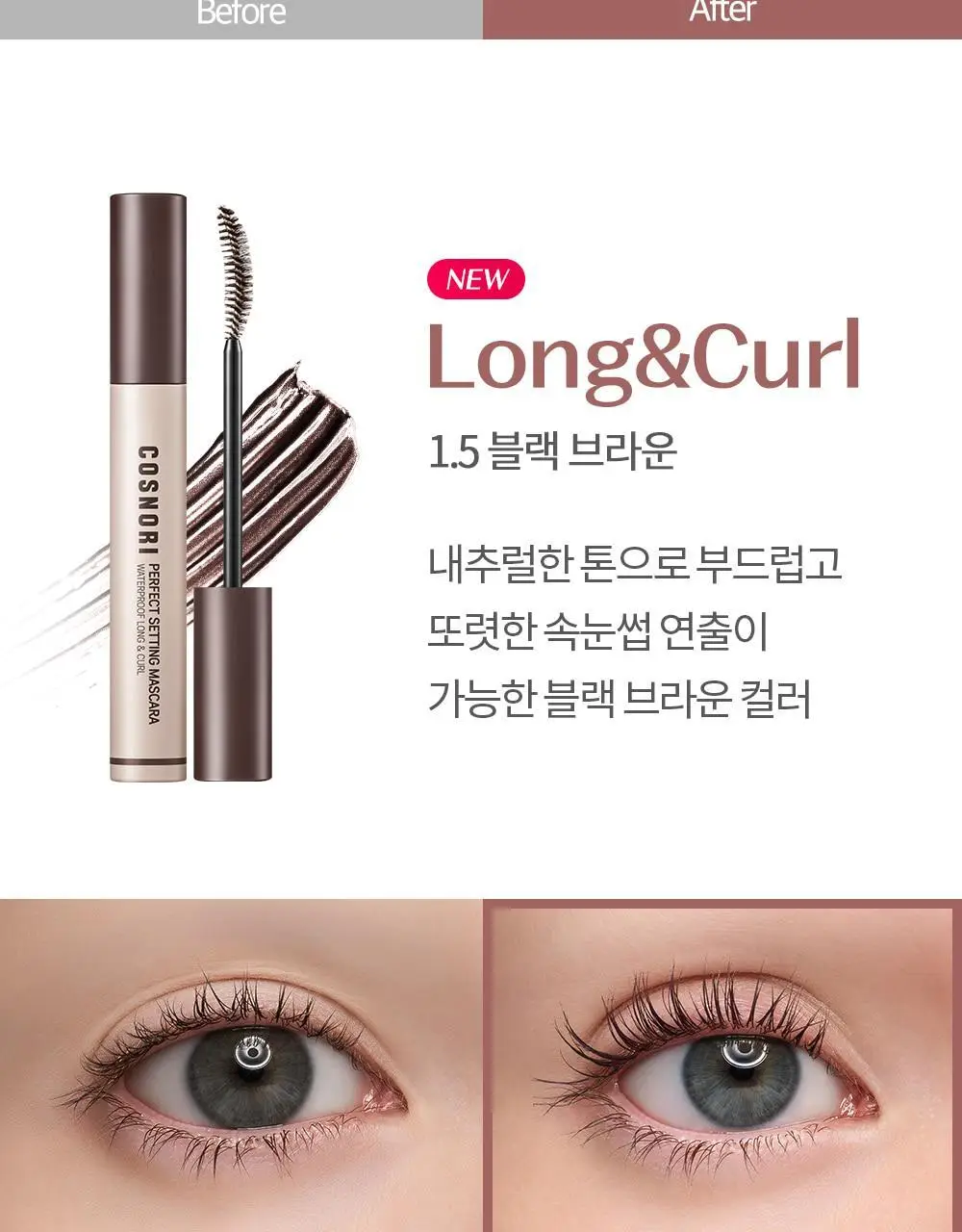 [NEW컬러/강력 워터프루프] 코스노리 퍼펙트 세팅 워터프루프 마스카라 8종 상세페이지 22